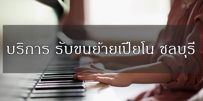 ย้ายเปียโน ชลบุรี