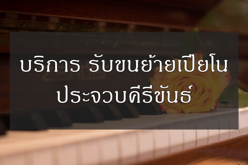 ย้ายเปียโน ประจวบคีรีขันธ์