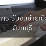 ย้ายเปียโน จันทบุรี