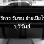 ย้ายเปียโน บุรีรัมย์
