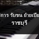 ย้ายเปียโน ราชบุรี