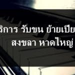 ย้ายเปียโน สงขลา หาดใหญ่