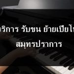 ย้ายเปียโน สมุทรปราการ
