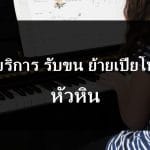 ย้ายเปียโน หัวหิน
