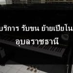 ย้ายเปียโน อุบลราชธานี