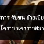 ย้ายเปียโน โคราช นครราชสีมา