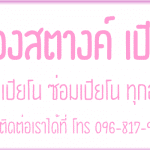 น้องสตางค์ ศูนย์บริการ ย้ายเปียโน