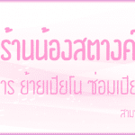 ร้านน้องสตางเปียโน ศูยย์บริการ ย้ายเปียโน